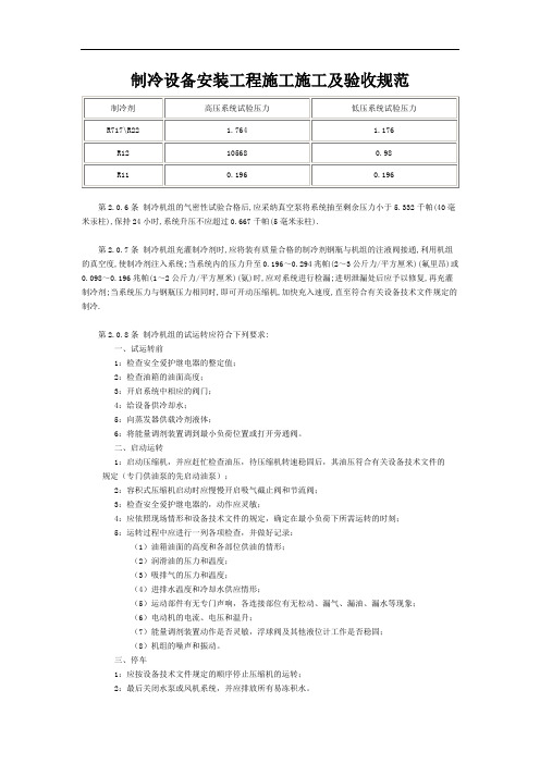 制冷设备安装工程施工施工及验收规范