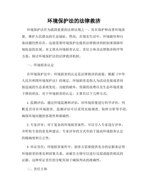 环境保护法的法律救济