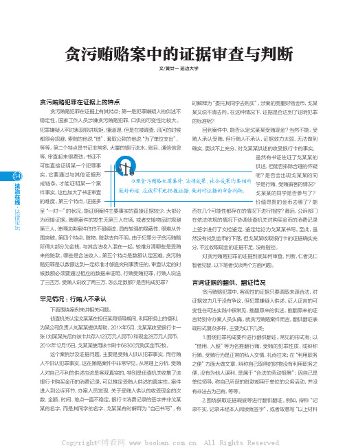 贪污贿赂案中的证据审查与判断