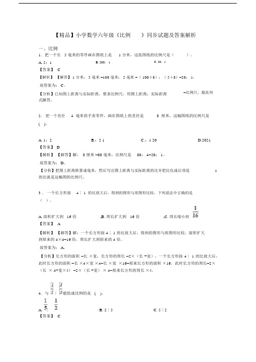 【精品】小学数学六年级《比例》同步试题及答案解析.docx