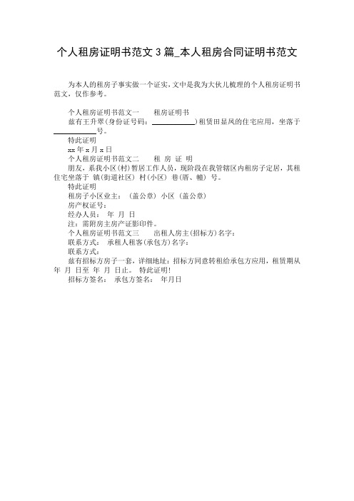 个人租房证明书范文3篇_本人租房合同证明书范文