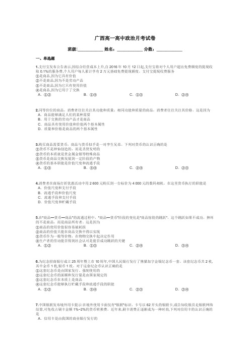 广西高一高中政治月考试卷带答案解析

