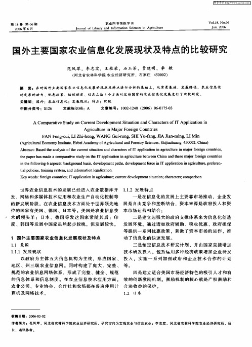 国外主要国家农业信息化发展现状及特点的比较研究