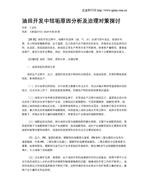 油田开发中结垢原因分析及治理对策探讨