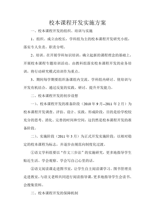 校本课程实施方案