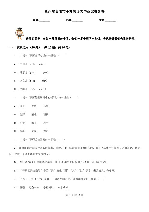 贵州省贵阳市小升初语文毕业试卷D卷