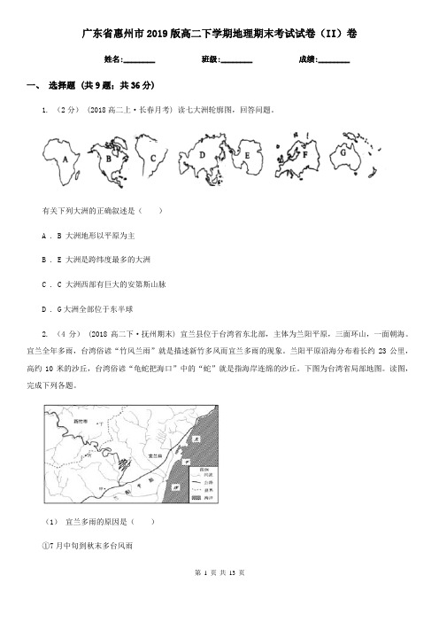 广东省惠州市2019版高二下学期地理期末考试试卷(II)卷