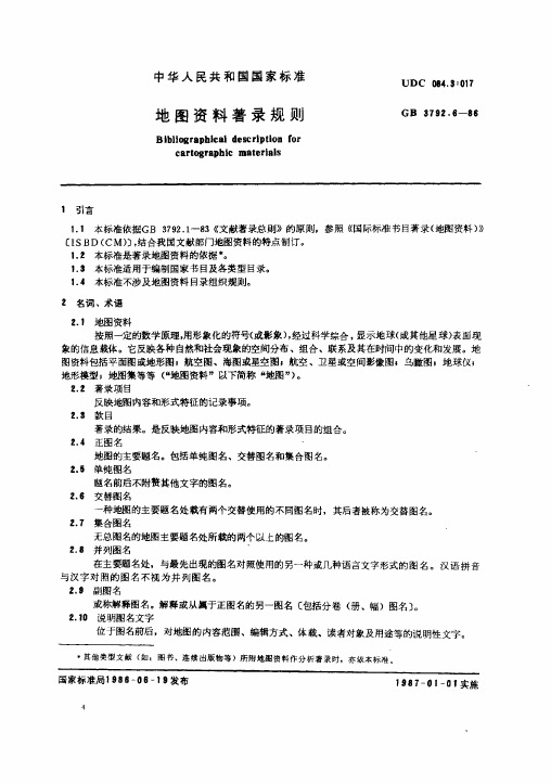 地图资料著录规则