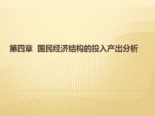 第四章 国民经济结构分析(新)