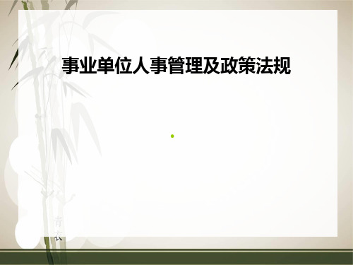 事业单位人事管理及政策法规(2015年)讲解