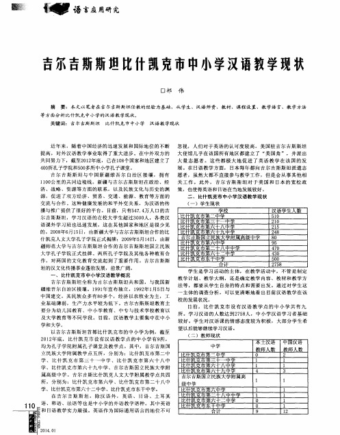 吉尔吉斯斯坦比什凯克市中小学汉语教学现状