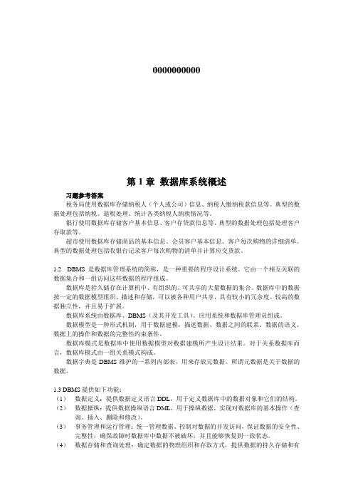 数据库原理教程习题答案(全)