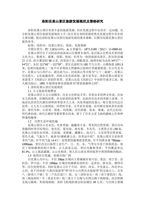 洛阳花果山景区旅游发展现状及策略研究
