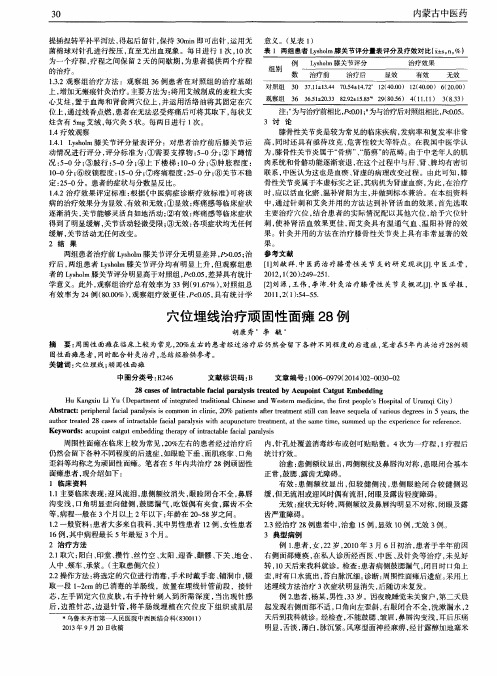 穴位埋线治疗顽固性面瘫28例
