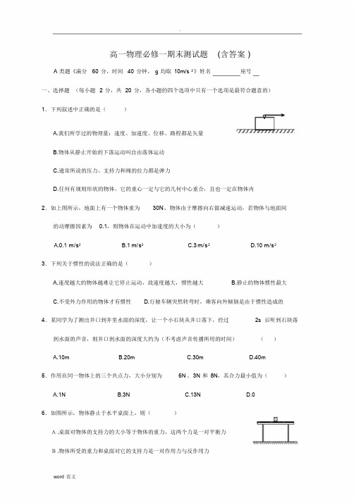 人教版高一物理必修一期末考及试题答案