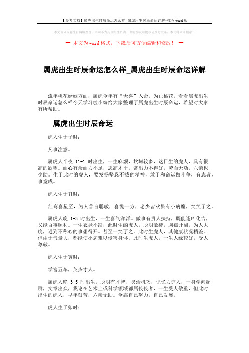 【参考文档】属虎出生时辰命运怎么样_属虎出生时辰命运详解-推荐word版 (4页)