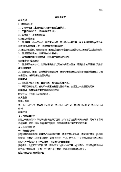 人教版数学九年级上册第24章《圆》复习教案