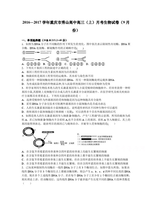 重庆市秀山高中2017届高三上学期月考生物试卷(9月份) 含解析