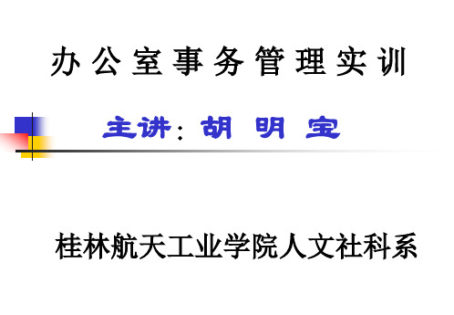 办公室事务管理实训(一)(1)