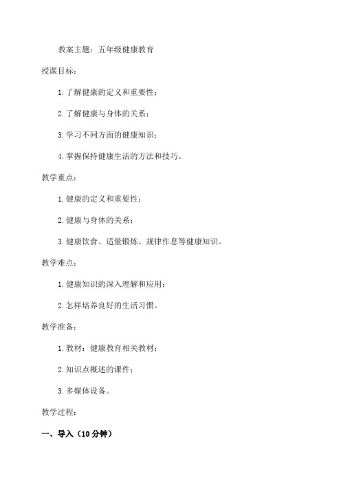 五年级健康教育教案