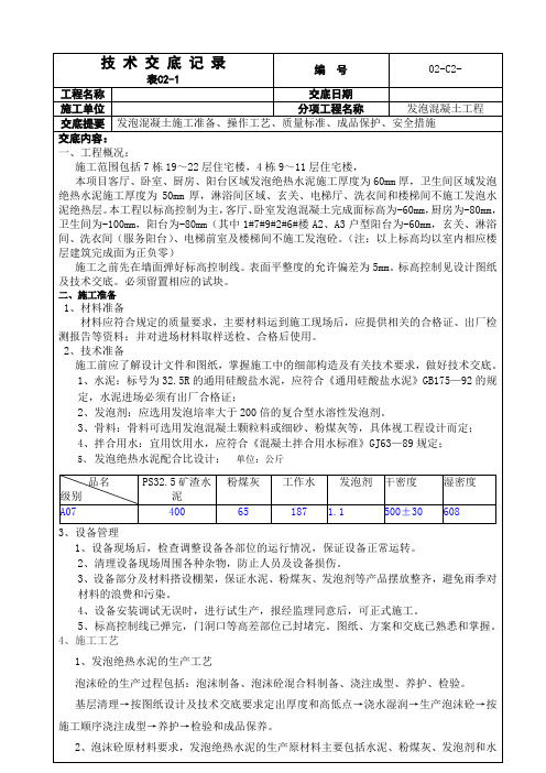 发泡混凝土施工技术交底