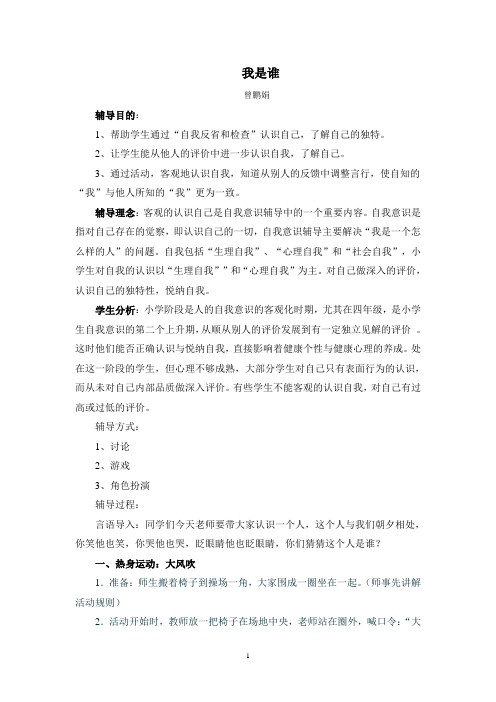 《我是谁》团体心理辅导教案Microsoft Word 文档