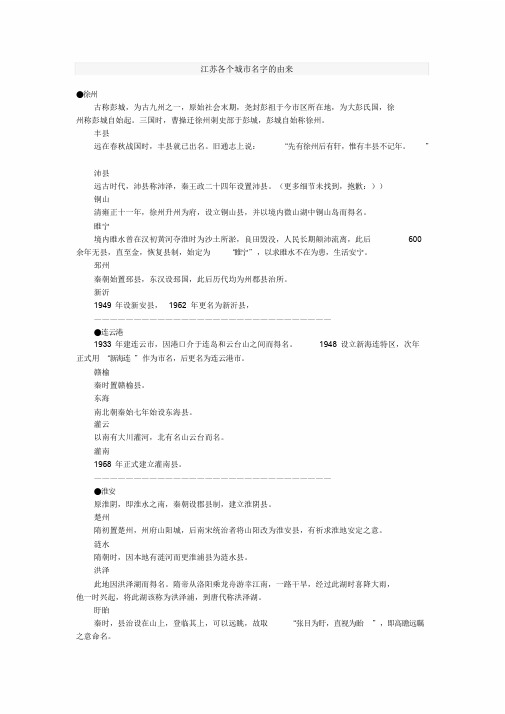 江苏各个城市名字的由来课件.doc