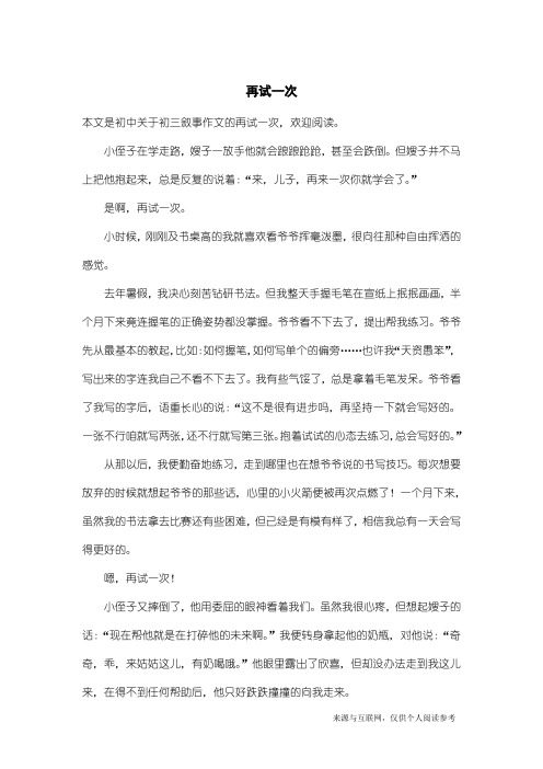 初三叙事作文：再试一次_3