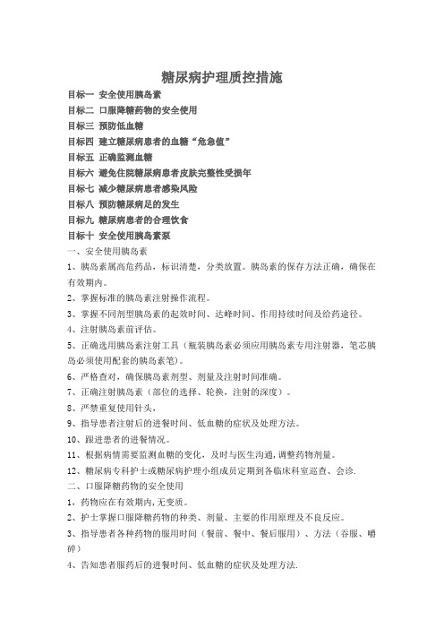 糖尿病护理质控措施