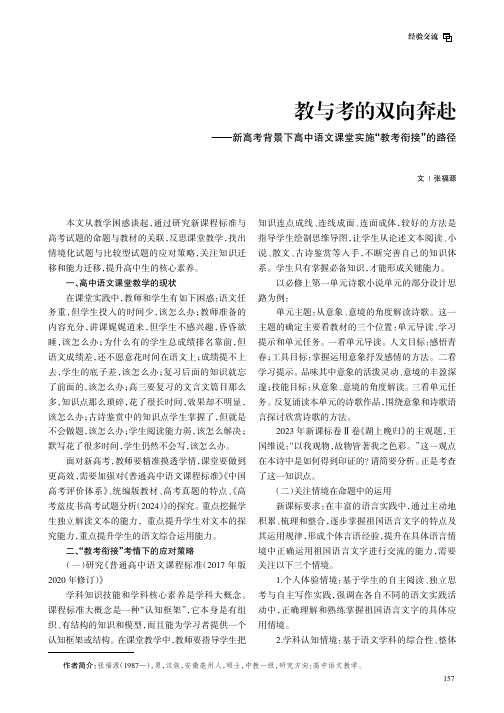 教与考的双向奔赴——新高考背景下高中语文课堂实施“教考衔接”的路径