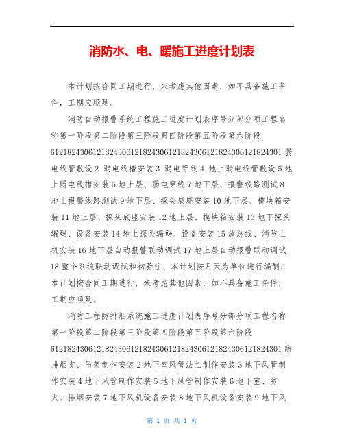 消防水、电、暖施工进度计划表