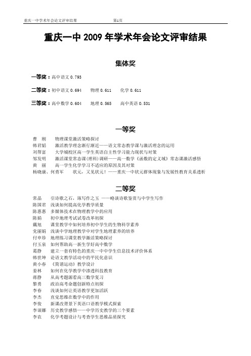 重庆一中2009年学术年会论文评审结果