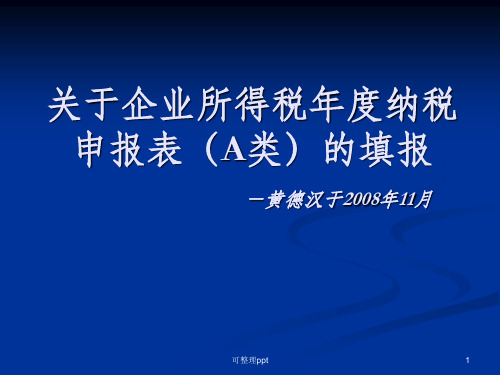 关于企业所得税年度纳税申报表A类的填报