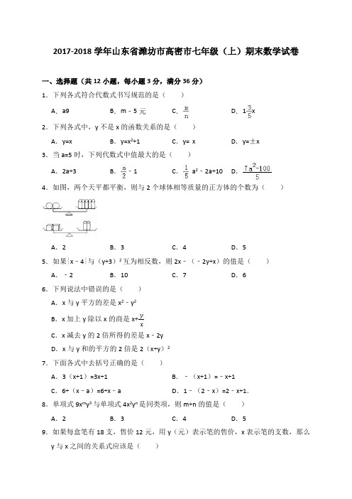 山东潍坊高密七年级(上)期末数学试卷(解析版)