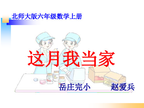 这月我当家PPT教学课件1