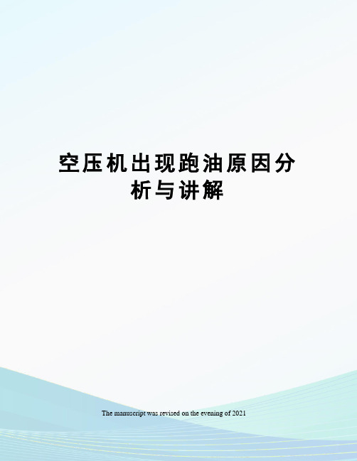 空压机出现跑油原因分析与讲解