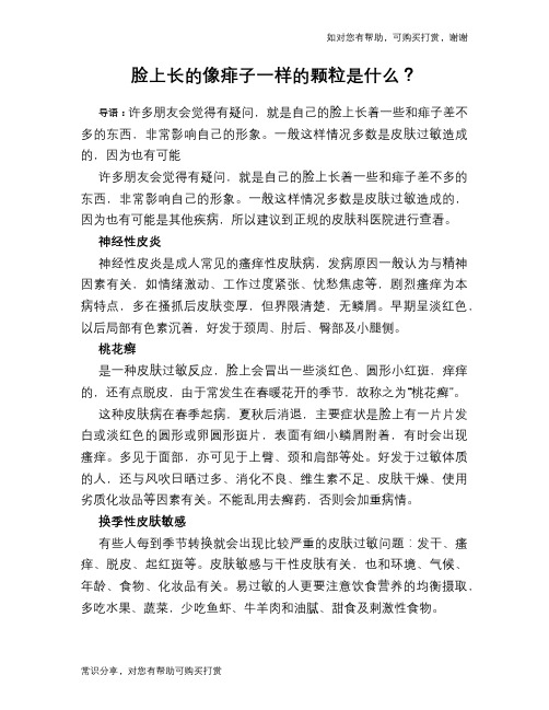 脸上长的像痱子一样的颗粒是什么？
