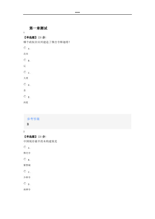 智慧树知道网课《“趣”看中国古建筑》课后章节测试满分答案
