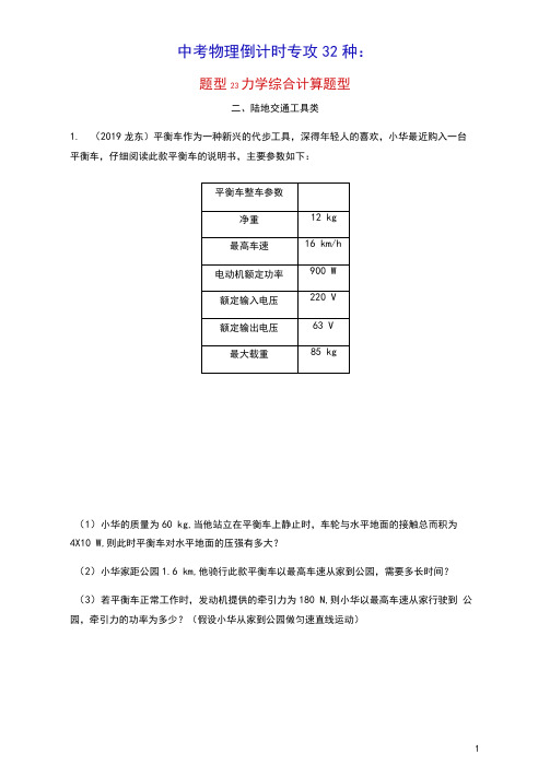 冲刺2021中考物理倒计时专攻32种题型23力学综合计算题型(含参考答案)