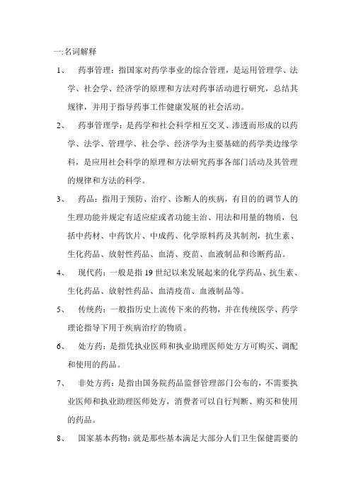 药事管理