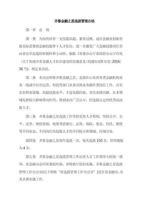齐鲁金融之星选拔管理办法