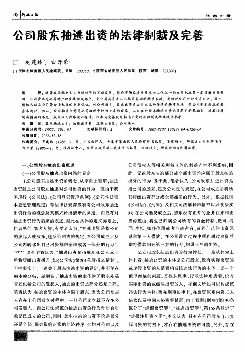 公司股东抽逃出资的法律制裁及完善
