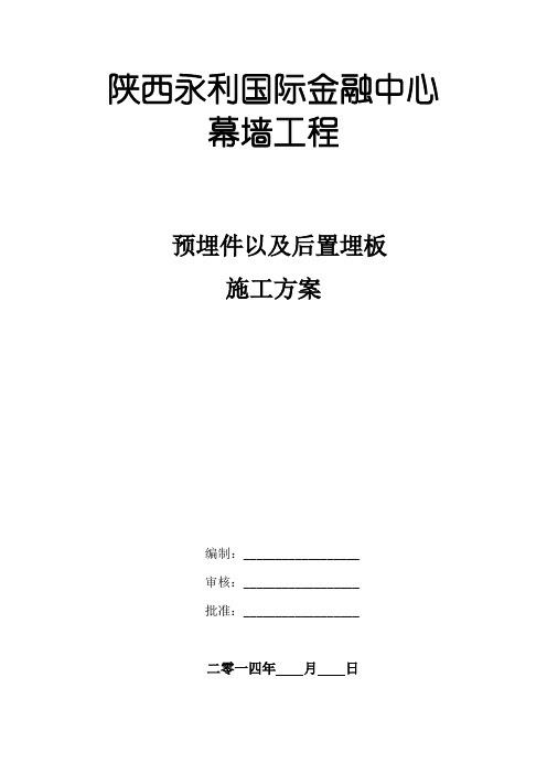 幕墙工程预埋件施工方案