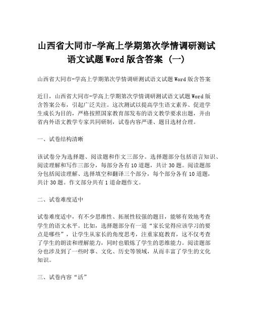 山西省大同市-学高上学期第次学情调研测试语文试题Word版含答案 (一)