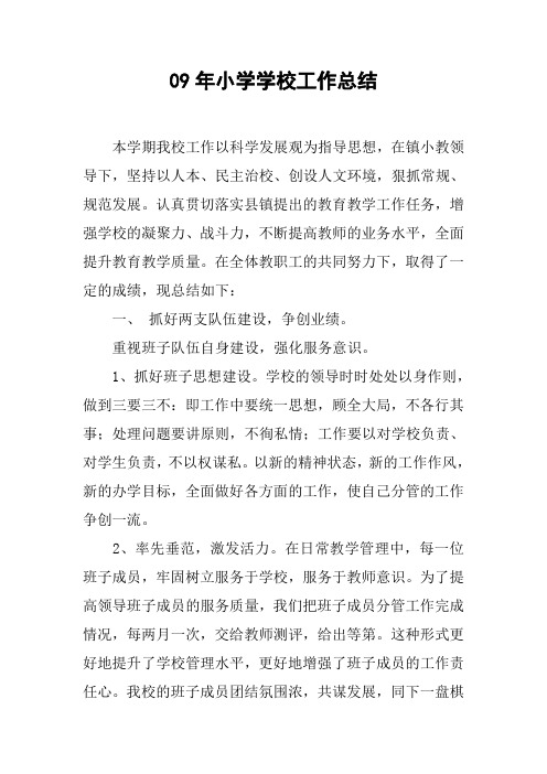 09年小学学校工作总结[doc可编辑]