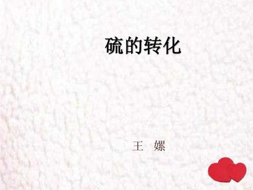 硫的转化