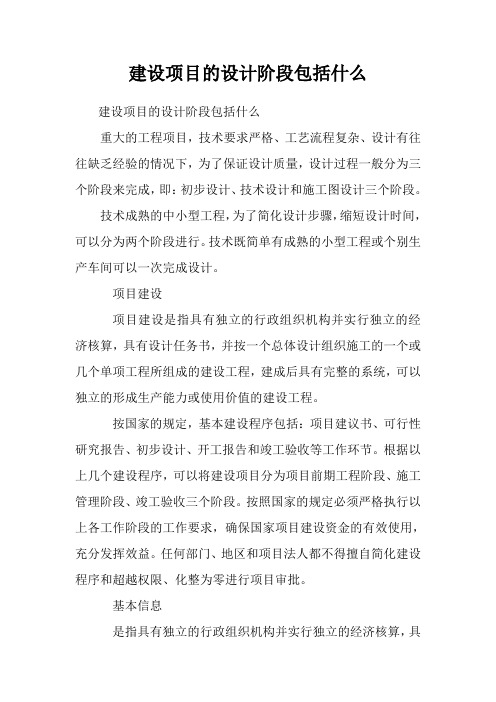 建设项目的设计阶段包括什么
