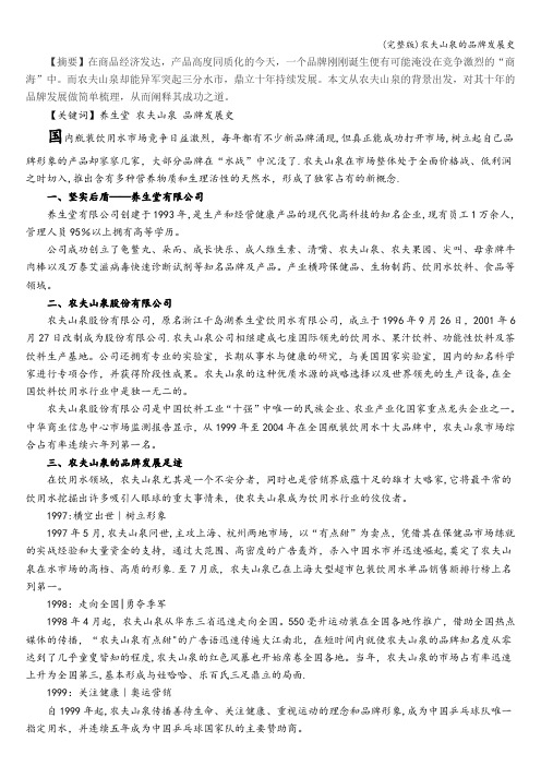 (完整版)农夫山泉的品牌发展史