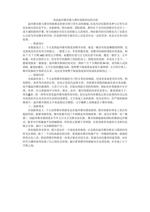 浅论温州都市报与都市快报的比较分析