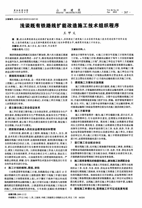 浅谈既有铁路线扩能改造施工技术组织程序